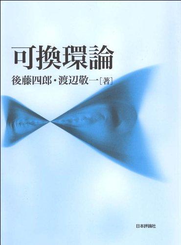 【中古】可換環論｜ブリルビ