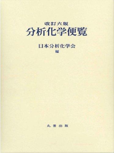 【中古】改訂六版　分析化学便覧｜ブリルビ