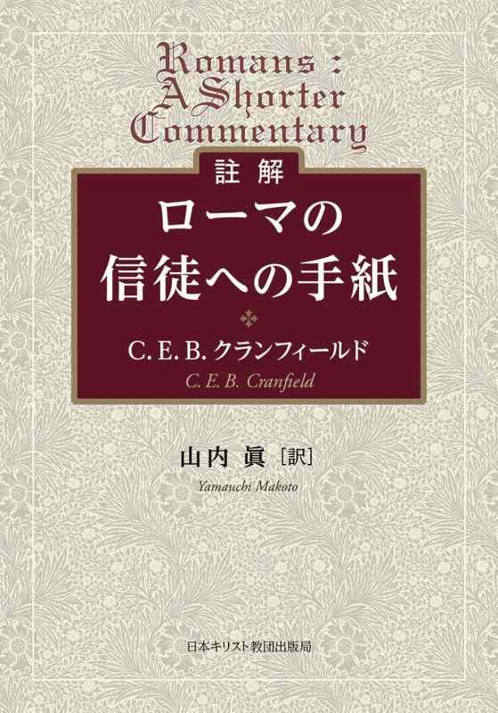 【中古】註解 ローマの信徒への手紙｜ブリルビ