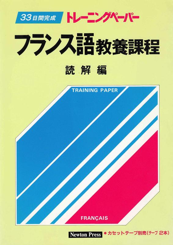 【中古】フランス語教養課程 (読解編) (トレーニングペーパー)｜ブリルビ