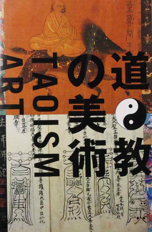 【中古】道教の美術　TAOISM ART｜ブリルビ
