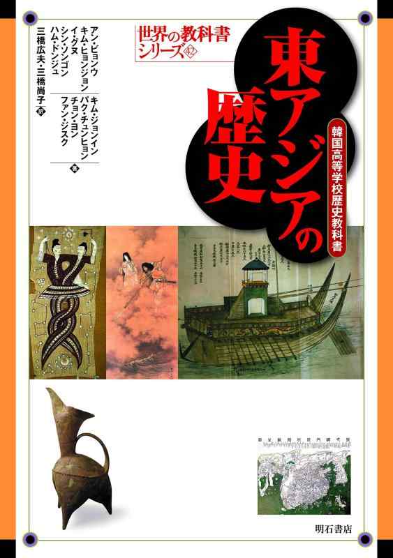 【中古】東アジアの歴史——韓国高等学校歴史教科書 (世界の教科書シリーズ)|ブリルビ
