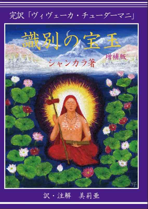 【中古】識別の宝玉 完訳「ヴィヴェーカ・チューダーマニ」 増補版｜ブリルビ 9,740円