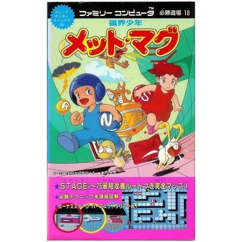 【中古】磁界少年メット・マグ (ファミリーコンピュータ必勝道場 16)｜ブリルビ