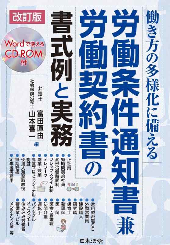 【中古】改訂版 働き方の多様化に備える 労働条件通知書兼労働契約書の書式例と実務｜ブリルビ