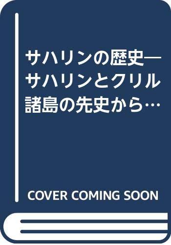 【中古】サハリンの歴史: サハリンとクリル諸島の先史から現代まで｜ブリルビ