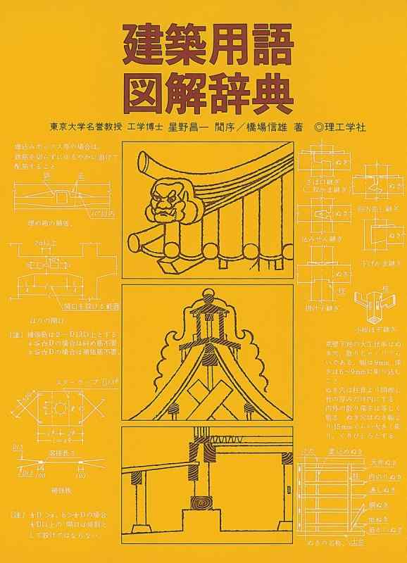 【中古】建築用語図解辞典|ブリルビ