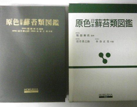 【中古】原色日本蘚苔類図鑑 (保育社の原色図鑑 51)|ブリルビ