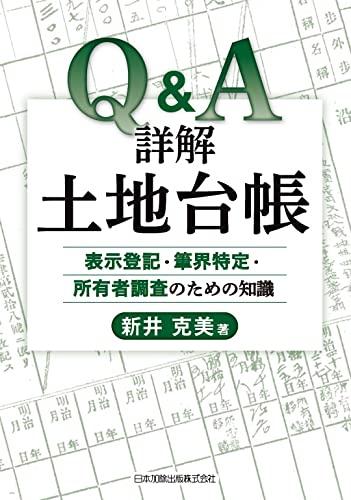 【中古】Q&A 詳解土地台帳|ブリルビ