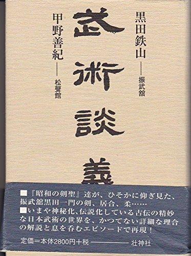 【中古】武術談義｜ブリルビ