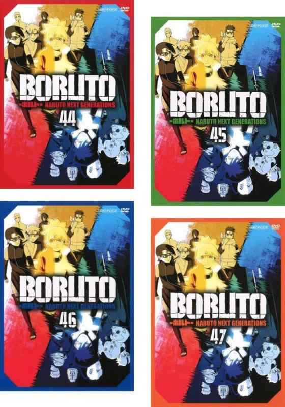 【中古】BORUTO ボルト NARUTO NEXT GENERATIONS 器編 44、45、46、47 [レンタル落ち] 全4巻セット [マーケットプレイスDVDセット商品]｜ブリルビ