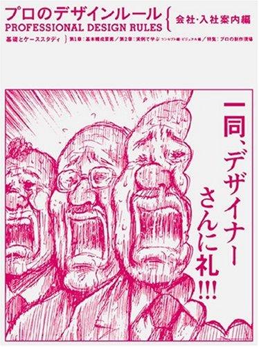 【中古】プロのデザインルール 1 会社・入社案内編|ブリルビ