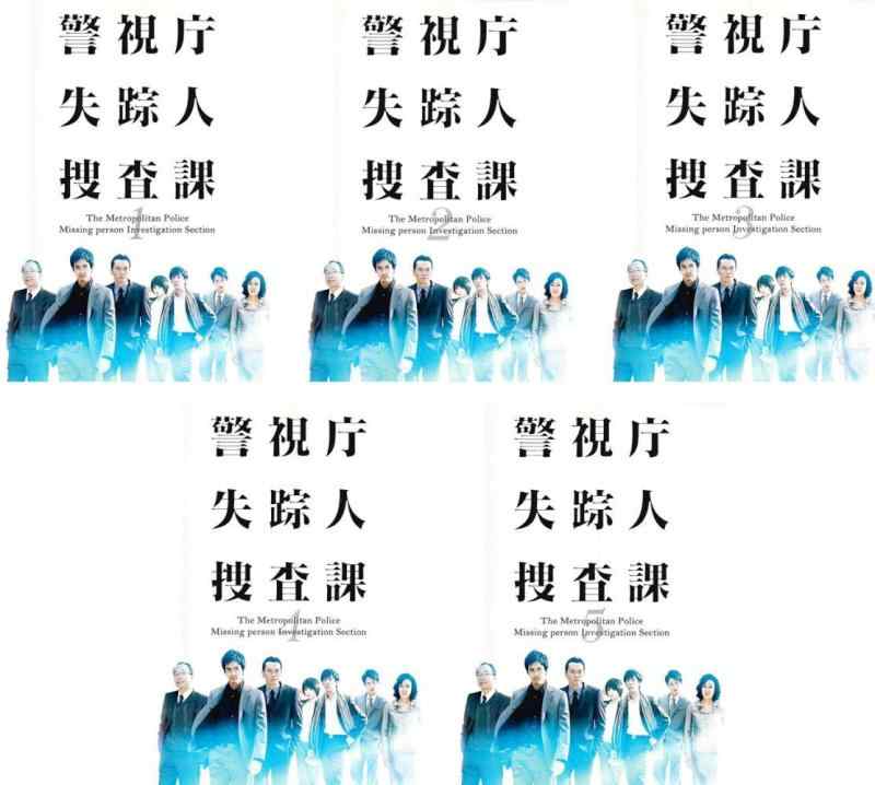 【中古】警視庁 失踪人捜査課 [レンタル落ち] 全5巻セット [マーケットプレイスDVDセット商品]｜ブリルビ