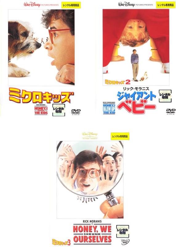 【中古】ミクロキッズ + 2 ジャイアント・ベビー + 3 [レンタル落ち] 全3巻セット [マーケットプレイスDVDセット商品]｜ブリルビ