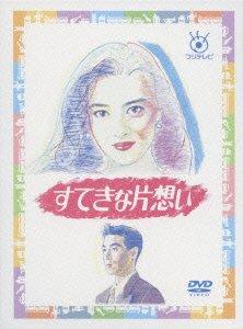 【中古】すてきな片想い [レンタル落ち] 全5巻セット [マーケットプレイスDVDセット商品]｜ブリルビ