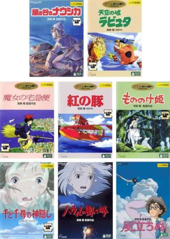 【中古】宮崎駿 監督作品　ナウシカ、ラピュタ、魔女の宅急便、紅の豚、もののけ姫、千と千尋、ハウル、風立ちぬ [レンタル落ち] 全8巻セット [マーケットプレイスDVDセット商品]｜ブリルビ