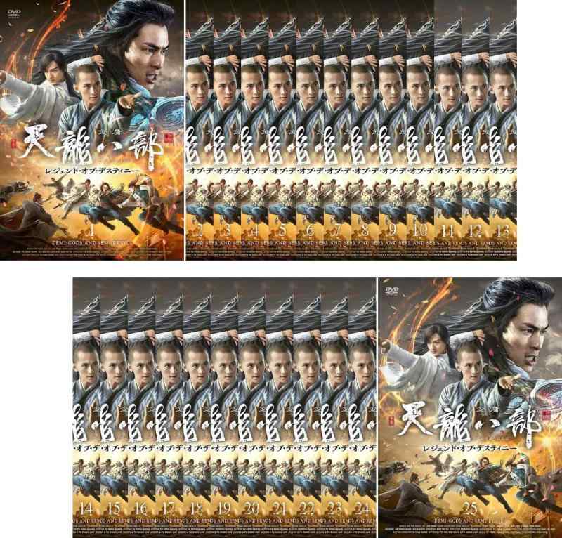 【中古】天龍八部 てんりゅうはちぶ レジェンド・オブ・デスティニー [レンタル落ち] 全25巻セット [マーケットプレイスDVDセット商品]｜ブリルビ