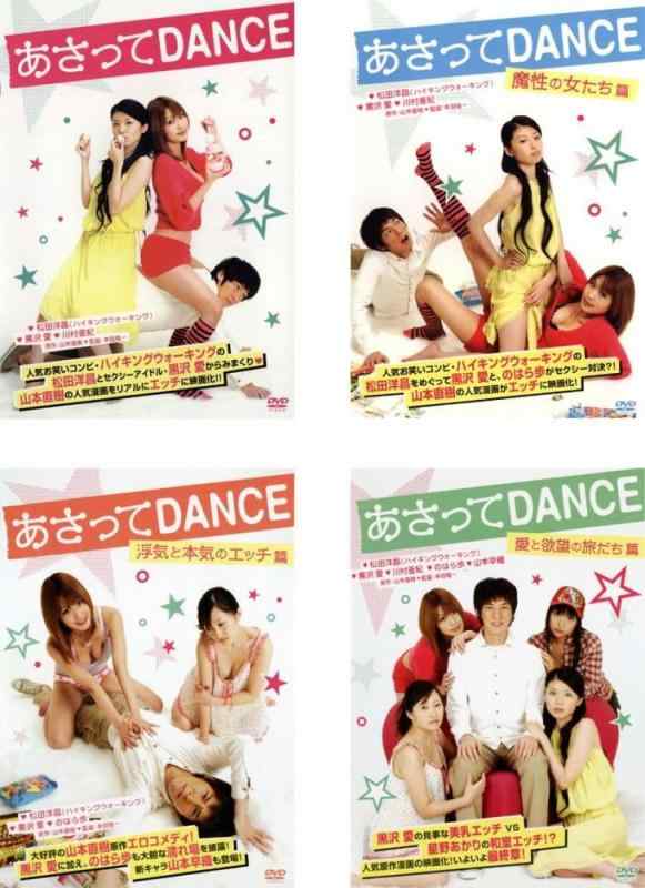 【中古】あさってDANCE + 魔性の女たち篇 + 浮気と本気のエッチ篇 + 愛と欲望の旅だち篇 [レンタル落ち] 全4巻セット [マーケットプレイスDVDセット商品]｜ブリルビ