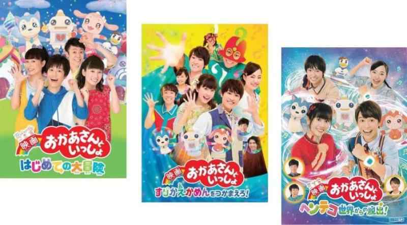【中古】映画 おかあさんといっしょ はじめての大冒険、すりかえかめんをつかまえろ、ヘンテコ世界からの脱出 [レンタル落ち] 全3巻セット [マーケットプレイスDVDセット商品]｜ブリルビ