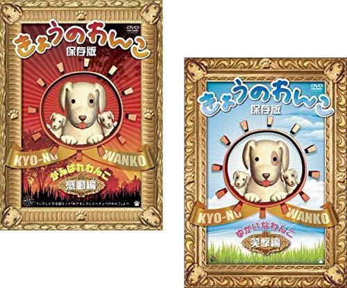 【中古】きょうのわんこ 保存版 がんばれわんこ 感動編 + ゆかいなわんこ 笑撃編 [レンタル落ち] 全2巻セット [マーケットプレイスDVDセット商品]｜ブリルビ
