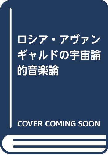 【中古】ロシア・アヴァンギャルドの宇宙論的音楽論: 言語・美術・音楽をつらぬく四次元思想|ブリルビ