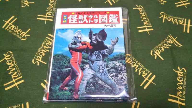 【中古】怪獣ウルトラ図鑑［復刻版］ (写真で見る世界シリーズ)｜ブリルビ