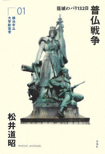 【中古】普仏戦争:籠城のパリ132日 (横浜市立大学新叢書1)|ブリルビ