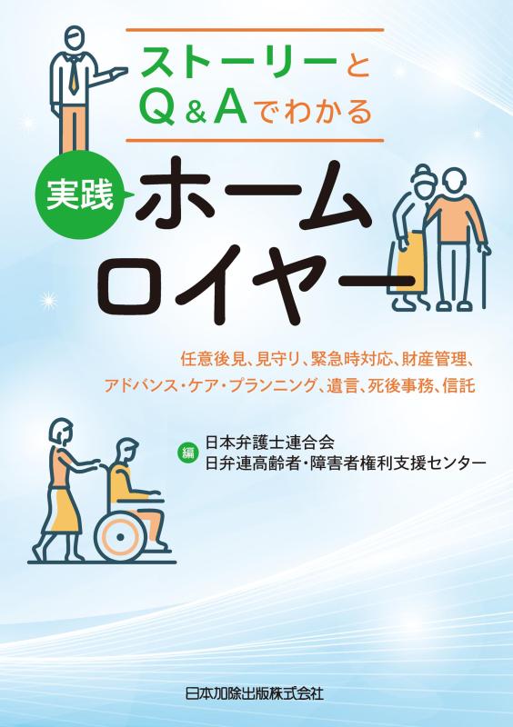 【中古】ストーリーとQ&amp;Aでわかる 実践ホームロイヤー &mdash;&mdash;任意後見、見守り、緊急時対応、財産管理、アドバンス・ケア・プランニング、遺言、死後事務、信託｜ブリルビ 11,353円