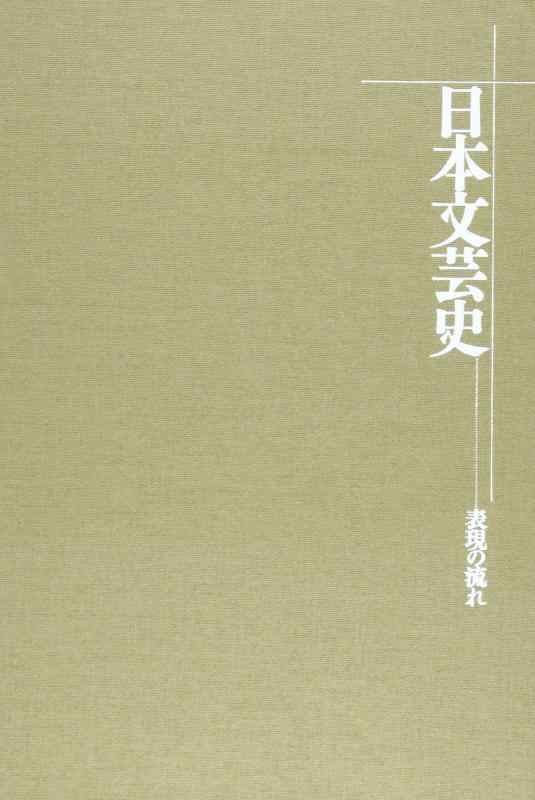 【中古】日本文芸史 第4巻 近世: 表現の流れ|ブリルビ
