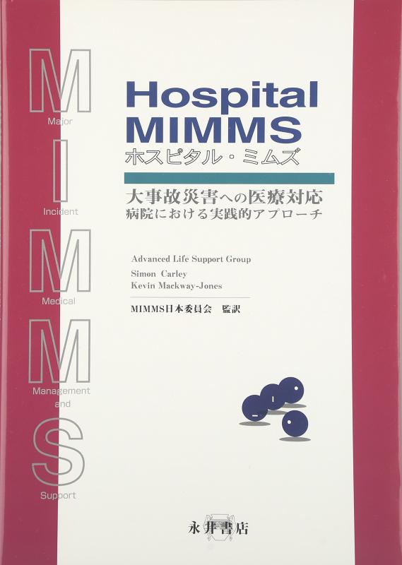 【中古】Hospital MIMMS 大事故災害への医療対応｜ブリルビ