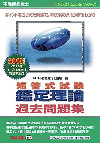 【中古】不動産鑑定士 短答式試験 鑑定理論 過去問題集 2016年度 (もうだいじょうぶシリーズ)｜ブリルビ