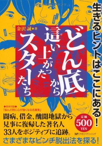 【中古】どん底から這い上がったスターたち｜ブリルビ