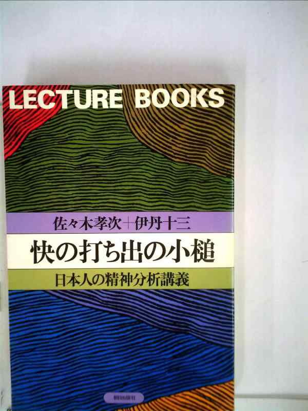 【中古】快の打ち出の小槌&mdash;日本人の精神分析講義 (1980年) (Lecture books)｜ブリルビ