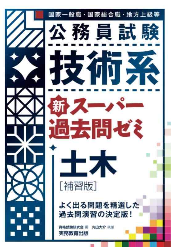 【中古】公務員試験　技術系　新スーパー過去問ゼミ　土木［補習版］｜ブリルビ