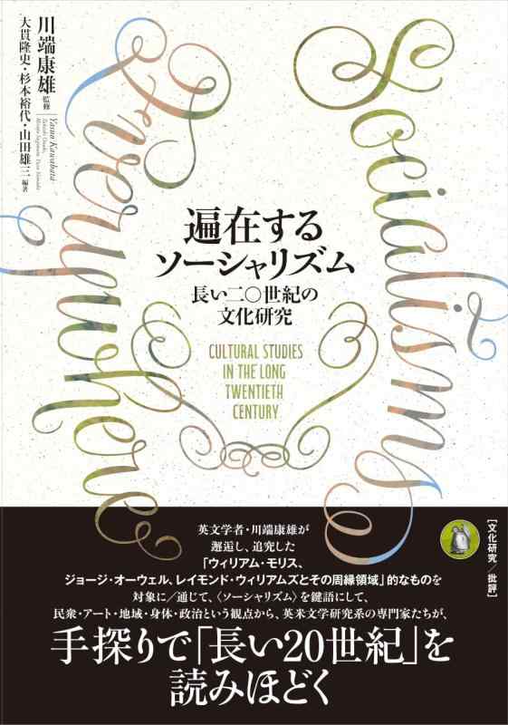 【中古】遍在するソーシャリズム: 長い二〇世紀の文化研究|ブリルビ