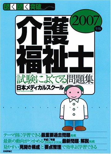 【中古】2007年版 らくらく突破 介護福祉士 試験によくでる問題集｜ブリルビ