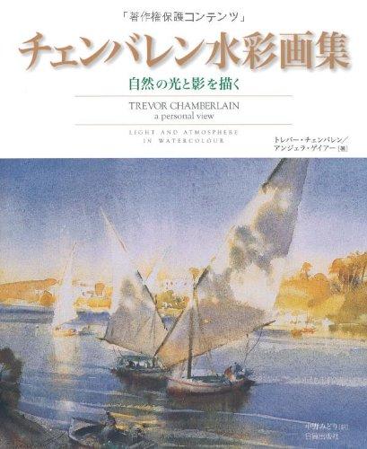 【中古】チェンバレン水彩画集: 自然の光と影を描く｜ブリルビ