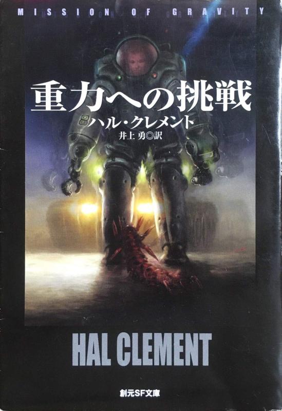 【中古】重力への挑戦 (創元推理文庫 615-1)｜ブリルビ