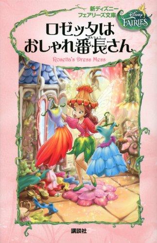 【中古】ロゼッタはおしゃれ番長さん (新ディズニーフェアリーズ文庫 3)｜ブリルビ