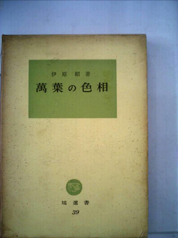 【中古】万葉の色相 (1964年) (塙選書〈39〉)｜ブリルビ