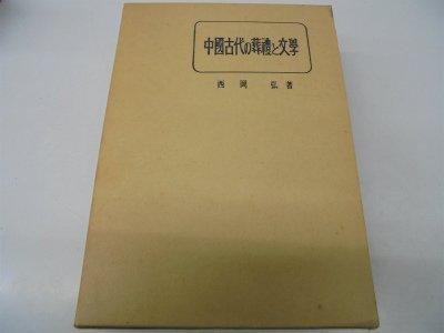 【中古】中国古代の葬礼と文学 (1970年)｜ブリルビ