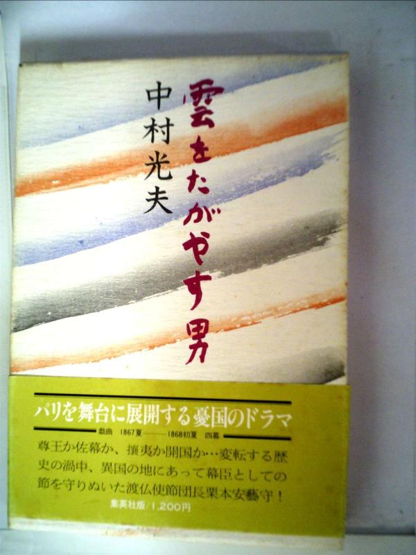 【中古】雲をたがやす男 (1977年)｜ブリルビ