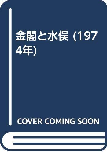 【中古】金閣と水俣 (1974年)｜ブリルビ 28,386円