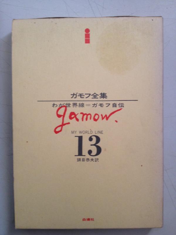 【中古】ガモフ全集〈第13〉わが世界線 ガモフ自伝 (1971年)|ブリルビ