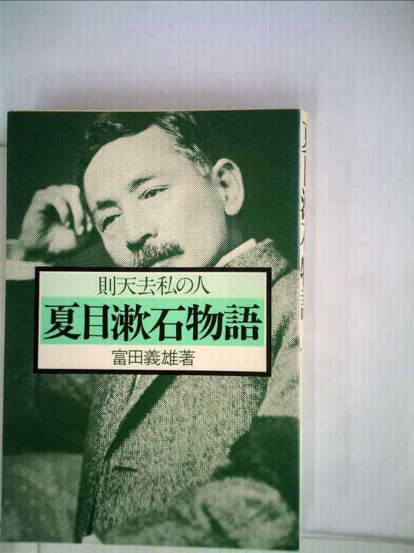 【中古】夏目漱石物語&mdash;則天去私の人 (1984年)｜ブリルビ 22,130円