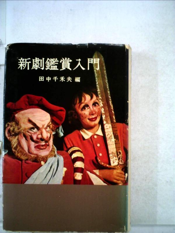 【中古】新劇鑑賞入門 (1963年) (創元手帖文庫)｜ブリルビ 20,606円