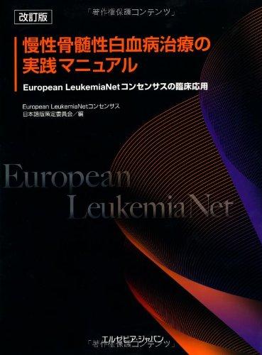 【中古】慢性骨髄性白血病治療の実践マニュアル 改訂版—European LeukemiaNetコンセンサスの臨床応用|ブリルビ