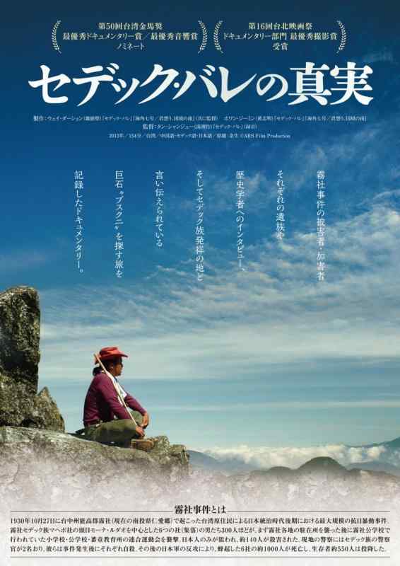 【中古】餘生~セデック・バレの真実 [DVD]｜ブリルビ 8,084円