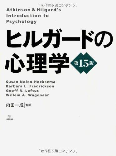 【中古】ヒルガードの心理学｜ブリルビ