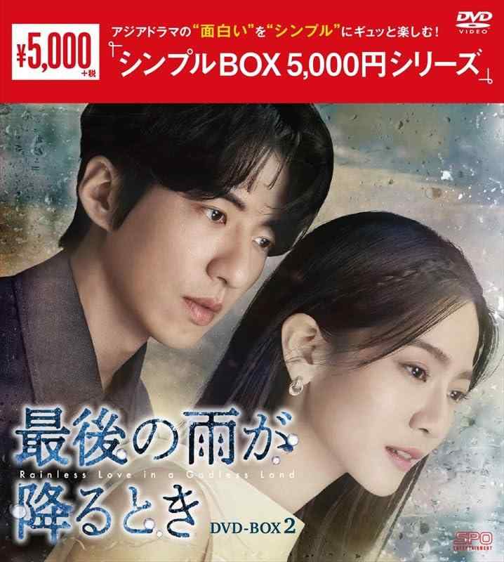 【中古】最後の雨が降るとき　シンプルBOX 5,000円シリーズ　DVD-BOX2（7枚組） [DVD]｜ブリルビ